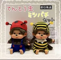 モンチッチ　顔でかSSキーチェーン　てんとう虫ミツバチ2個セット