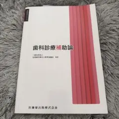 歯科診療補助論 歯科衛生士教育テキスト 医歯薬出版