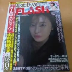 週刊FLASH 2020年5月5日号 松本まりか 松下玲緒菜 袋とじ未開封