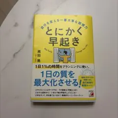 とにかく早起き 自分を変える一番大事な習慣力