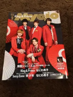 ちっこいMyojo 2021年2月号King＆Prince表紙・なにわ男子裏表紙