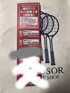 硬式テニス　ウィンザー全店　ガット張り工賃回数券 2枚