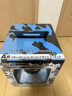 一番くじ ポケモンわくわくゲットくじ2012 A賞 ブラックキュレム