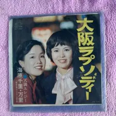 EP シングル レコード　海原千里・万里 / 大阪ラプソディー・天満エレジー EP シングル レコード 海原千里・万里 / 大阪ラプソディー・天満