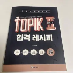 TOPIK合格レシピ