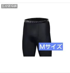 【新品】Ｍサイズ　アンダーウェア スポーツ インナー レギンス