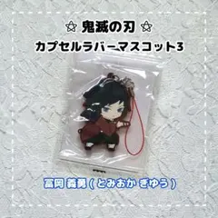 鬼滅の刃 ⚝ 滅 ! カプセルラバーマスコット3 / 冨岡 義勇 ②