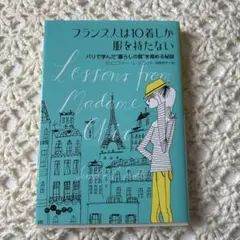 フランス人は10着しか服を持たない パリで学んだ"暮らしの質"を高める秘訣