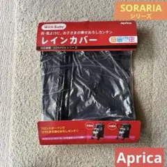 Aprica　アップリカ　ベビーカー用レインカバー