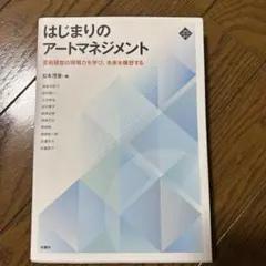 はじまりのアートマネジメント 芸術経営の現場力を学び、未来を構想する