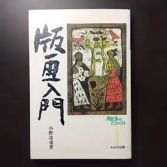2025年最新】小野忠重 版画の人気アイテム - メルカリ