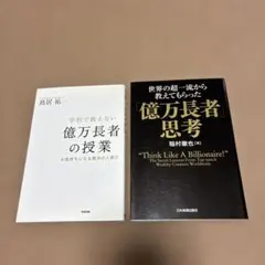 億万長者の授業 & 思考 2冊セット