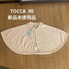 TOCCA ポンチョ　ケープ　90cm