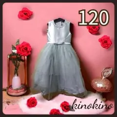 フォーマルドレス 120cm グレー ノースリーブ