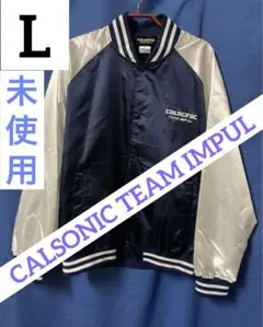 【未使用】CALSONIC TEAM IMPUL ブルゾン　Lサイズ