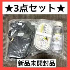 PEANUTS スヌーピー 【3点セット】 弁当箱、水筒、2WAYバッグ(黒)