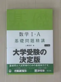 数学 I・A 基礎問題精講 大学受験の決定版