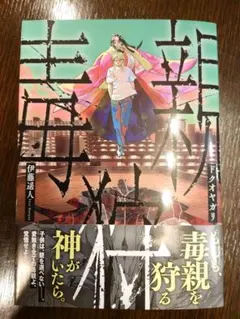 ドクオヤガリ 伊藤遥人　毒親