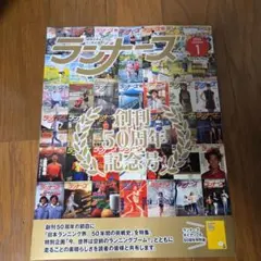 ランナーズ 2026年1月号 創刊50周年記念号