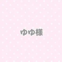 ゆゆ様 おすわり ぬい服 オーダーページ