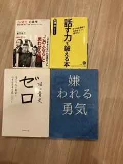 ビジネス・自己啓発書 4冊セット