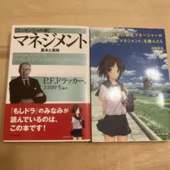 マネジメント・もしドラ 2冊セット