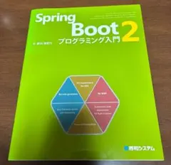Spring Boot 2 プログラミング入門