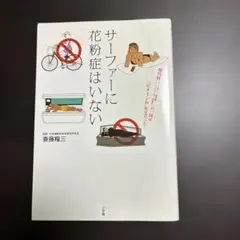 サーファーに花粉症はいない : 現代病(アレルギー、関節痛、インフルエンザ、高…
