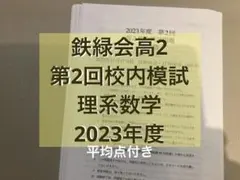 2026年最新】鉄緑会 高2 第2回の人気アイテム - メルカリ
