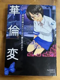 2025年最新】華倫変の人気アイテム - メルカリ