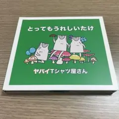 とってもうれしいたけ