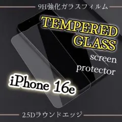 大特価！iPhone 16e 強化ガラス保護フィルム 9H