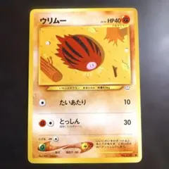 ウリムー 拡張パック第3弾 めざめる伝説 旧裏