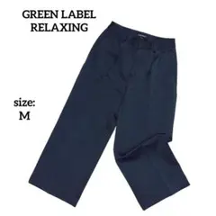 グリーンレーベルリラクシング ワイドパンツ クロップド丈 ストレッチ 秋冬 M