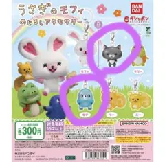 うさぎのモフィ めじるしアクセサリー カプセルトイ