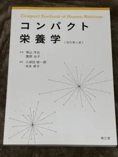 コンパクト栄養学　改訂第4版　南江堂