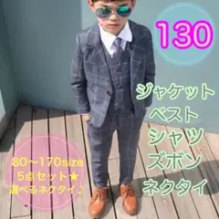 130サイズ　男の子フォーマルスーツ5点セット　キッズ　子供用　タキシード　長袖