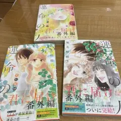 君に届け 番外編 運命の人 全巻 帯付き - メルカリ