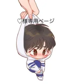 ♡様専用ページ