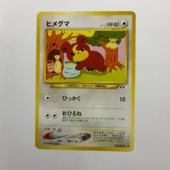 旧ポケモンカード ヒメグマ メルカリ出品
