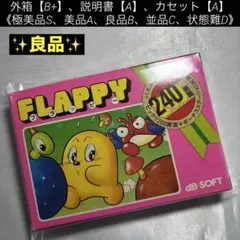 【良品(上)】ファミコン フラッピー