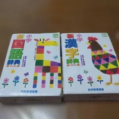 【格安】新小学国語辞典・漢字辞典セット