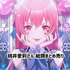 桃井愛莉 紙類 まとめ売り（2枚目あり）