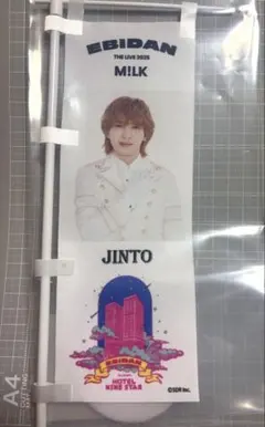 M!LK 吉田仁人 ミニのぼり