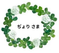 ぢょり様 リクエスト 4点 まとめ商品
