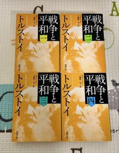 【トルストイ】戦争と平和 全4巻セット