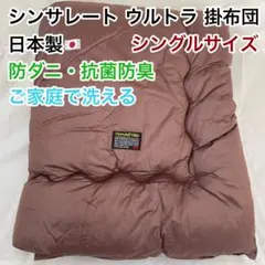 シンサレート ウルトラ 掛布団 シングル 日本製 防ダニ 抗菌防臭 ブラウン
