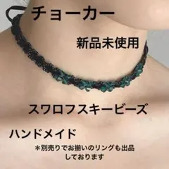 チョーカー ネックレス スワロフスキー ビーズ 新品未使用 ハンドメイド