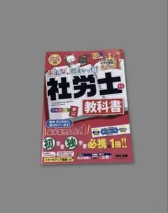 みんなが欲しかった！社労士の教科書