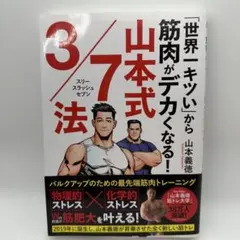「世界一キツい」から筋肉がデカくなる! 山本式3/7法